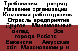 Требования:4-6 разряд › Название организации ­ Компания-работодатель › Отрасль предприятия ­ Другое › Минимальный оклад ­ 60 000 - Все города Работа » Вакансии   . Амурская обл.,Мазановский р-н